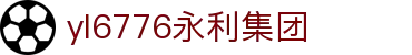 yl6776永利集团(MACAU)官方网站-Officials Website